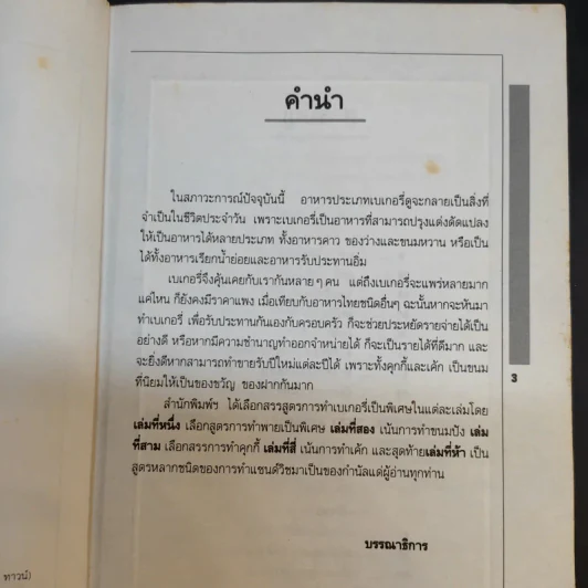 ตำราเบเกอรี่ เล่ม 4 - สำนักพิมพ์แสงแดด รูปที่ 10