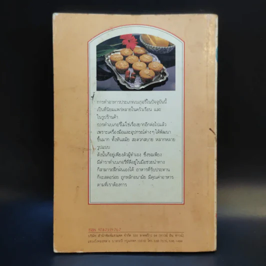ตำราเบเกอรี่ เล่ม 4 - สำนักพิมพ์แสงแดด รูปที่ 2