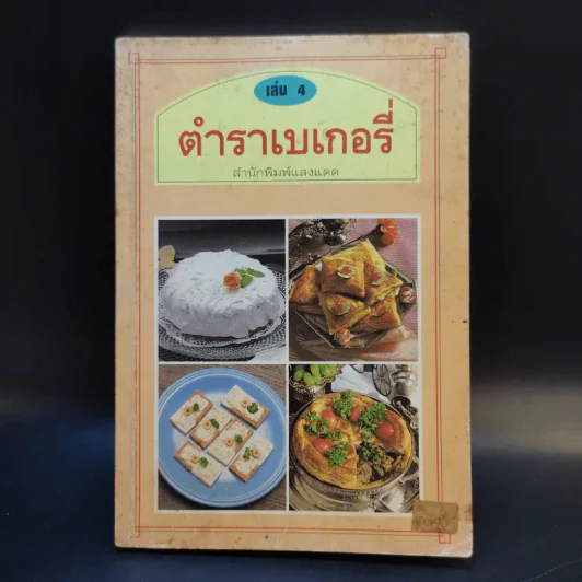 ตำราเบเกอรี่ เล่ม 4 - สำนักพิมพ์แสงแดด รูปที่ 1