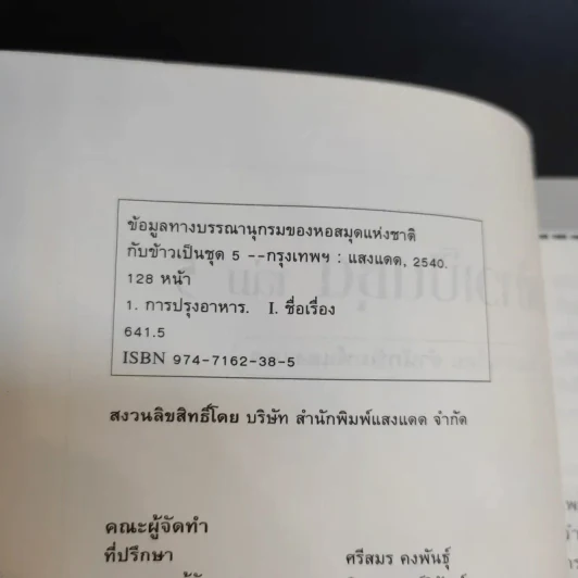 กับข้าวเป็นชุด เล่ม 5 - สำนักพิมพ์แสงแดด รูปที่ 9
