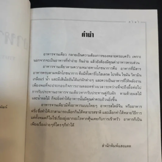 ตำราอาหารจานเดียว - สำนักพิมพ์แสงแดด รูปที่ 10