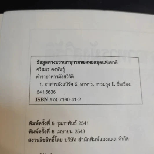 ตำราอาหารมังสวิรัติ - ศรีสมร คงพันธุ์ รูปที่ 8