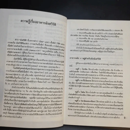 ตำราอาหารมังสวิรัติ - ศรีสมร คงพันธุ์ รูปที่ 13