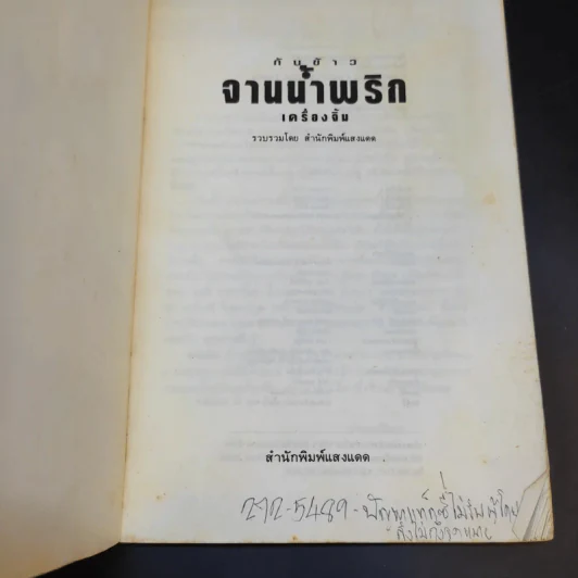กับข้าวจานน้ำพริก  เครื่องจิ้ม - สำนักพิมพ์แสงแดด รูปที่ 8