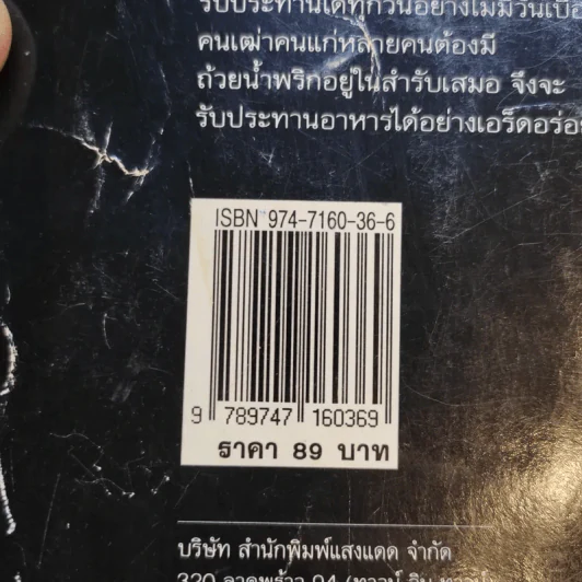 กับข้าวจานน้ำพริก  เครื่องจิ้ม - สำนักพิมพ์แสงแดด รูปที่ 14