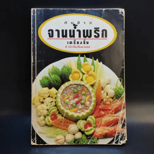 กับข้าวจานน้ำพริก  เครื่องจิ้ม - สำนักพิมพ์แสงแดด รูปที่ 1