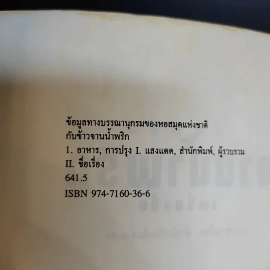 กับข้าวจานน้ำพริก  เครื่องจิ้ม - สำนักพิมพ์แสงแดด รูปที่ 9