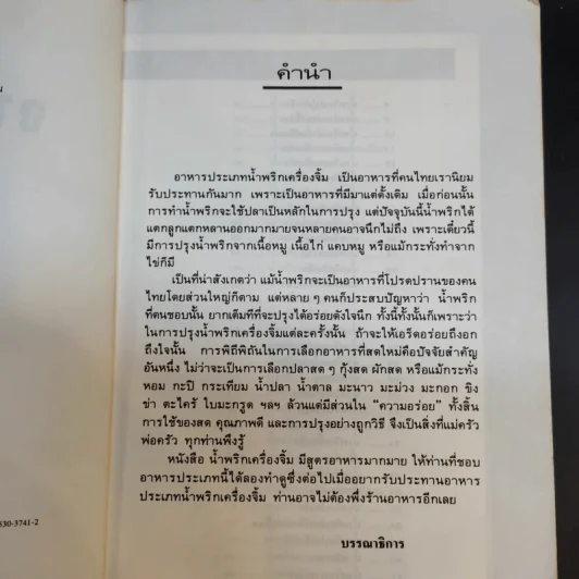 กับข้าวจานน้ำพริก  เครื่องจิ้ม - สำนักพิมพ์แสงแดด รูปที่ 10