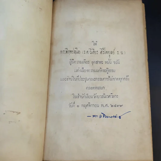 พระโอวาท ธรรมบรรยาย ประทานแก่นวกภิกขุ พ.ศ.2490 - สมเด็จพระวชิรญาณวงศ์ พระสังฆราช วัดบวรนิเวศวิหาร รูปที่ 8