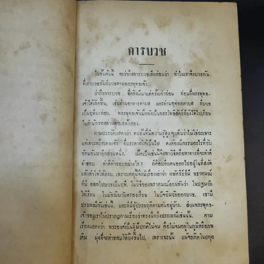พระโอวาท ธรรมบรรยาย ประทานแก่นวกภิกขุ พ.ศ.2490 - สมเด็จพระวชิรญาณวงศ์ พระสังฆราช วัดบวรนิเวศวิหาร รูปที่ 29