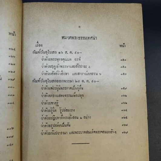 พระโอวาท ธรรมบรรยาย ประทานแก่นวกภิกขุ พ.ศ.2490 - สมเด็จพระวชิรญาณวงศ์ พระสังฆราช วัดบวรนิเวศวิหาร รูปที่ 28