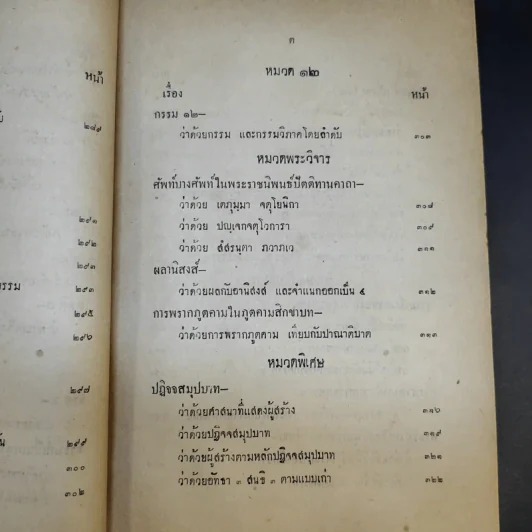 พระโอวาท ธรรมบรรยาย ประทานแก่นวกภิกขุ พ.ศ.2490 - สมเด็จพระวชิรญาณวงศ์ พระสังฆราช วัดบวรนิเวศวิหาร รูปที่ 26
