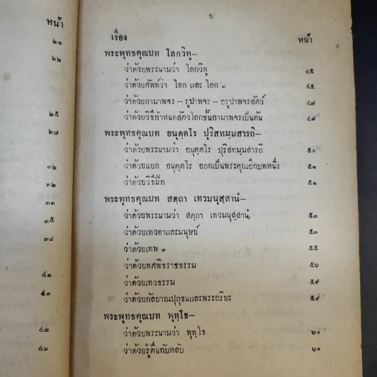 พระโอวาท ธรรมบรรยาย ประทานแก่นวกภิกขุ พ.ศ.2490 - สมเด็จพระวชิรญาณวงศ์ พระสังฆราช วัดบวรนิเวศวิหาร รูปที่ 16