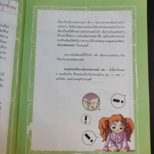 ตะลุยด่านปริศนา เมืองคณิตศาสตร์ 1 รูปที่ 12