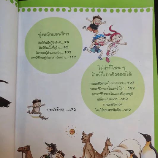 ชุดอัจฉริยะ วิทยาศาสตร์ ผจญภัยโลกของสัตว์ รูปที่ 13