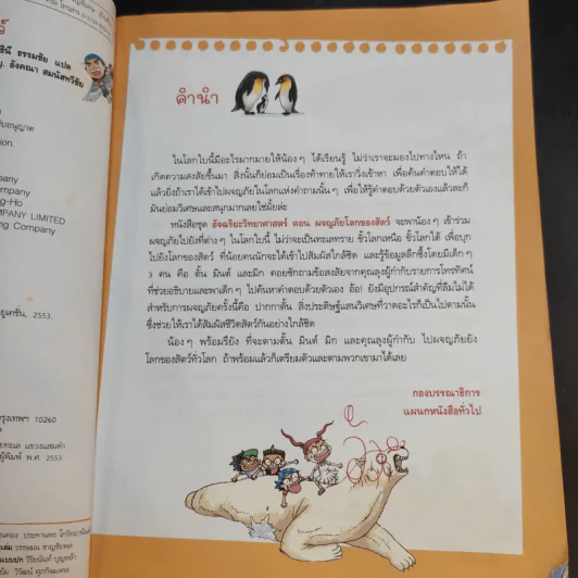 ชุดอัจฉริยะ วิทยาศาสตร์ ผจญภัยโลกของสัตว์ รูปที่ 10