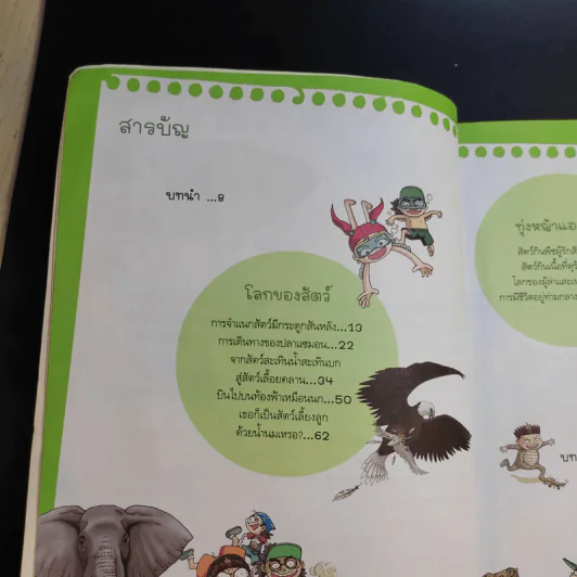 ชุดอัจฉริยะ วิทยาศาสตร์ ผจญภัยโลกของสัตว์ รูปที่ 12