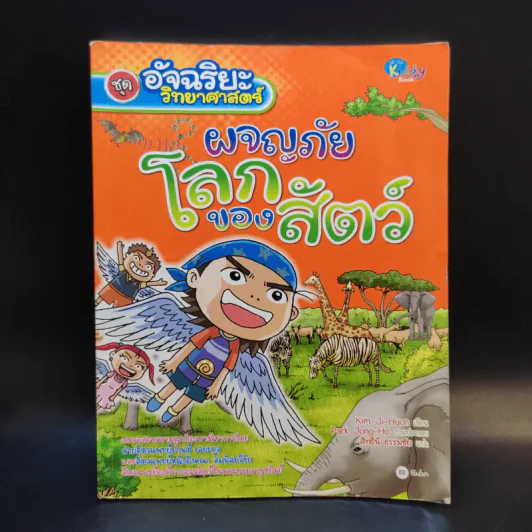 ชุดอัจฉริยะ วิทยาศาสตร์ ผจญภัยโลกของสัตว์ รูปที่ 1