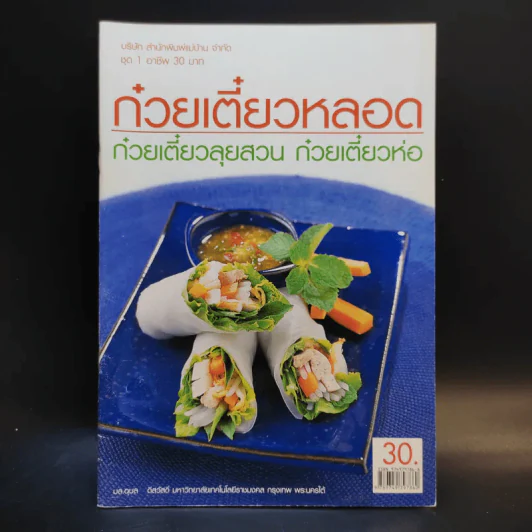 ก๋วยเตี๋ยวหลอด ก๋วยเตี๋ยวลุยสวน ก๋วยเตี๋ยวห่อ รูปที่ 1