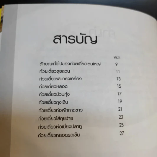 ก๋วยเตี๋ยวหลอด ก๋วยเตี๋ยวลุยสวน ก๋วยเตี๋ยวห่อ รูปที่ 9