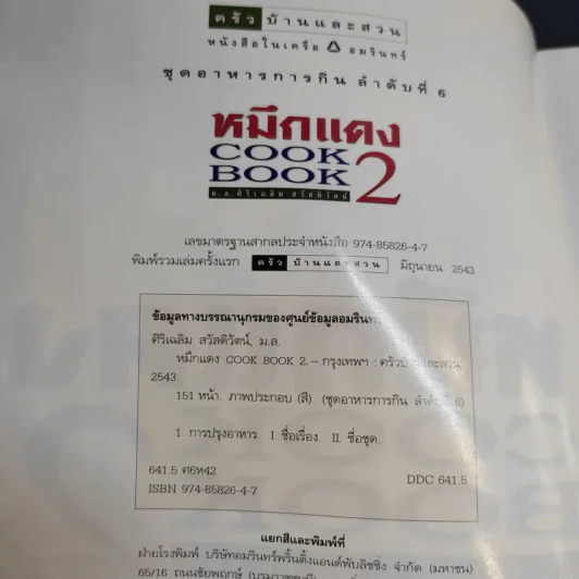 หมึกแดง Cook Book เล่ม 1-2 - ม.ล.ศิริเฉลิม สวัสดิวัตน์ รูปที่ 21