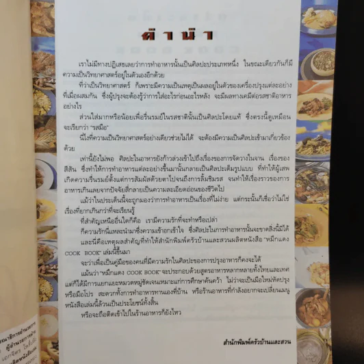 หมึกแดง Cook Book เล่ม 1-2 - ม.ล.ศิริเฉลิม สวัสดิวัตน์ รูปที่ 13