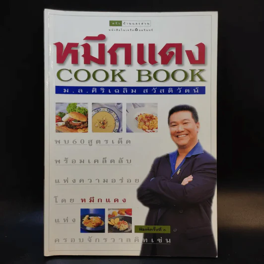 หมึกแดง Cook Book เล่ม 1-2 - ม.ล.ศิริเฉลิม สวัสดิวัตน์ รูปที่ 10
