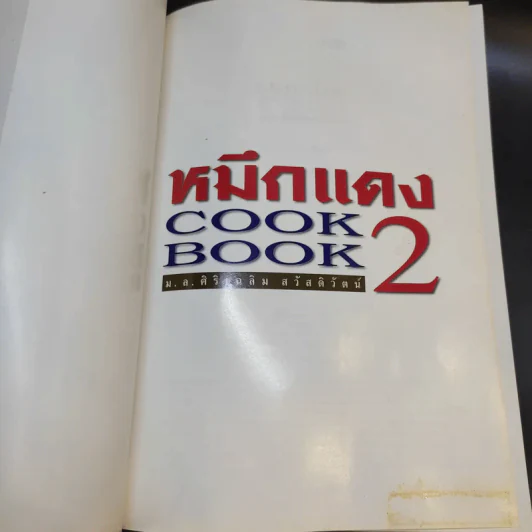 หมึกแดง Cook Book เล่ม 1-2 - ม.ล.ศิริเฉลิม สวัสดิวัตน์ รูปที่ 20