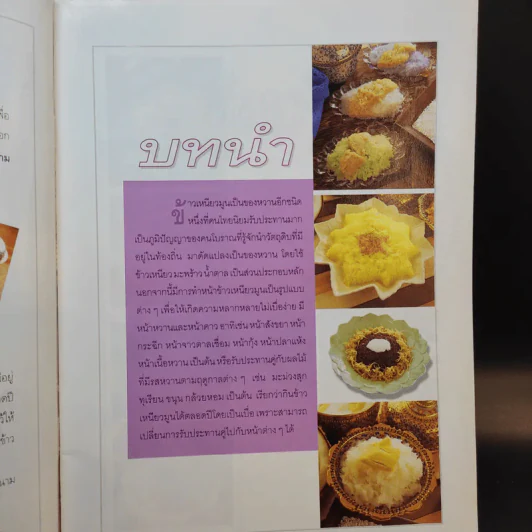 ข้าวเหนียวมูน สารพัดหน้า - อาจารย์สมราภรณ์ วงษ์ฟัก รูปที่ 10
