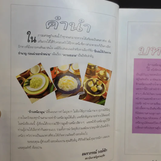ข้าวเหนียวมูน สารพัดหน้า - อาจารย์สมราภรณ์ วงษ์ฟัก รูปที่ 9