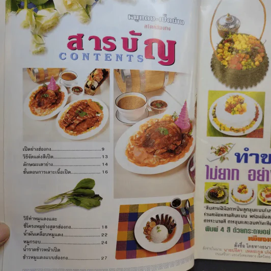 หมูแดง-เป็ดย่าง สไตล์ฮ่องกง - เกรียงศักดิ์ อนันต์พูลทรัพย์, ทวีศักดิ์ เกษปทุม รูปที่ 9