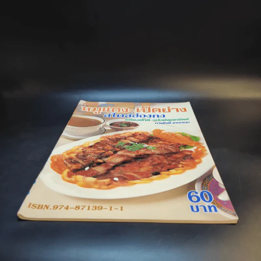 หมูแดง-เป็ดย่าง สไตล์ฮ่องกง - เกรียงศักดิ์ อนันต์พูลทรัพย์, ทวีศักดิ์ เกษปทุม รูปที่ 4