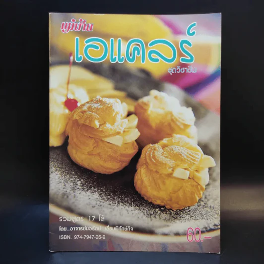 เอแคลร์ รวมสูตร 17 ไส้ - อาจารย์นวรัตน์ เอี่ยมพิทักษ์กิจ รูปที่ 1