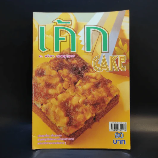 เค้ก Cake - อ.จริยา เดชกุญชร รูปที่ 1