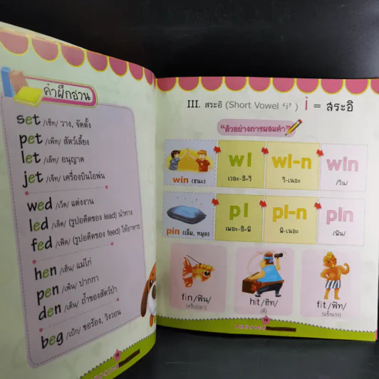Phonics ออกเสียงให้เหมือนเจ้าของภาษา รูปที่ 12