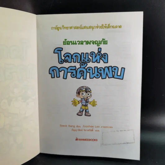 ย้อนเวลาผจญภัย โลกแห่งการค้นพบ รูปที่ 8