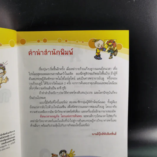 ย้อนเวลาผจญภัย โลกแห่งการค้นพบ รูปที่ 10