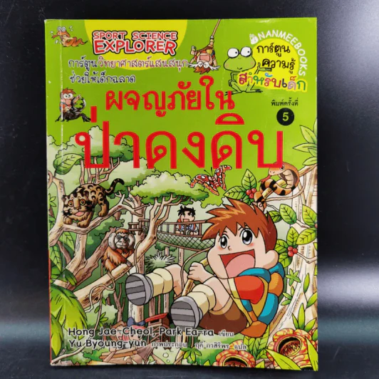 ผจญภัยในป่าดงดิบ รูปที่ 1