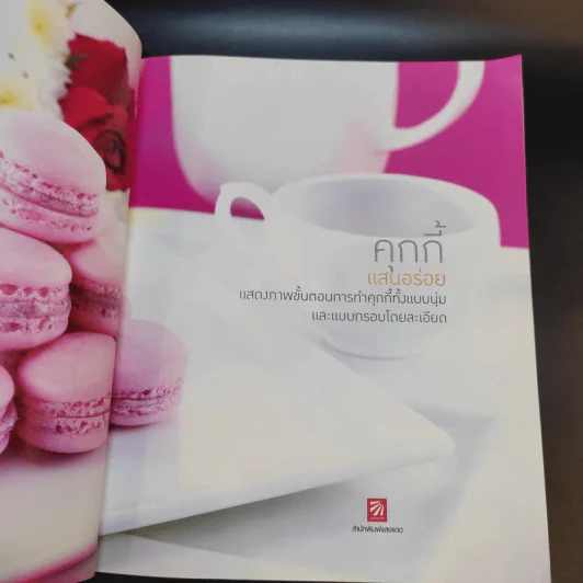 คุกกี้แสนอร่อย - สำนักพิมพ์แสงแดด รูปที่ 8