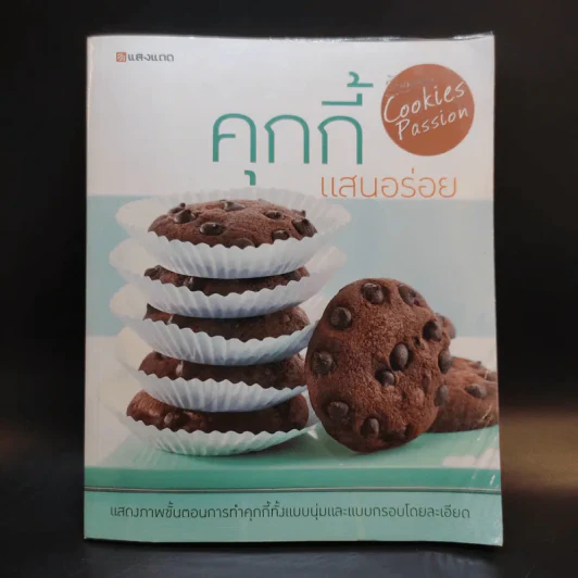 คุกกี้แสนอร่อย - สำนักพิมพ์แสงแดด รูปที่ 1