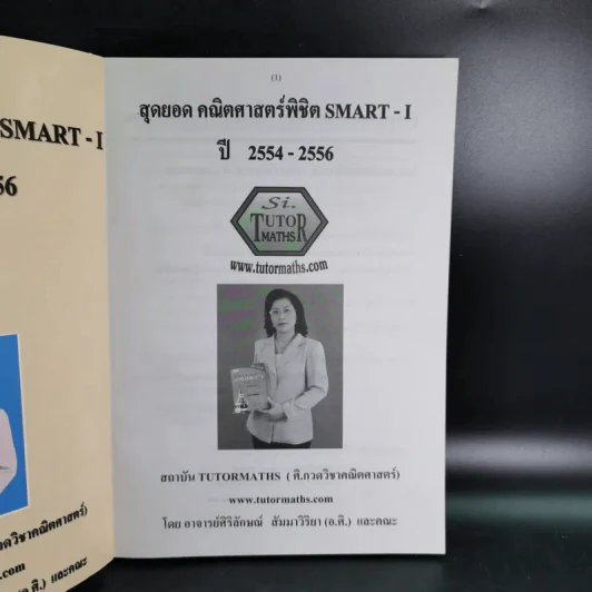สุดยอดคณิตศาสตร์พิชิต Smart-I ปี 2554-2556 รูปที่ 7