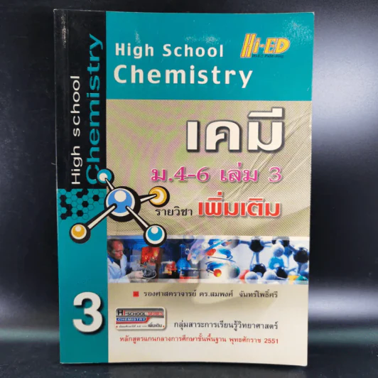 เคมี ม.4-6 เล่ม 3 รายวิชาเพิ่มเติม รูปที่ 1
