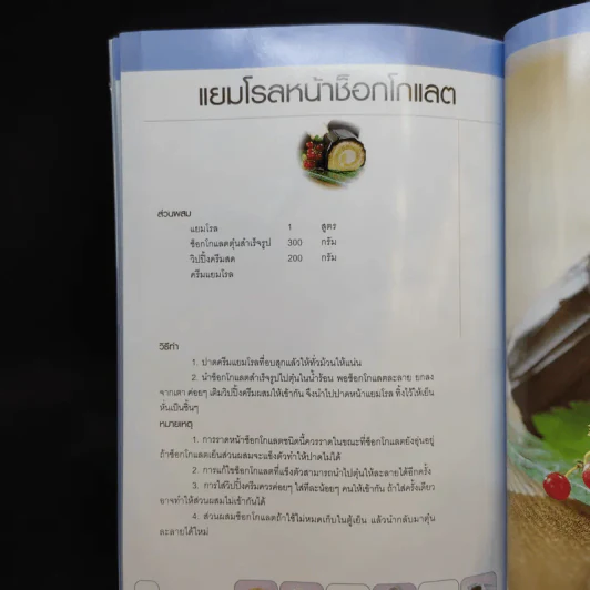 แยมโรล - สำนักพิมพ์แม่บ้าน รูปที่ 15