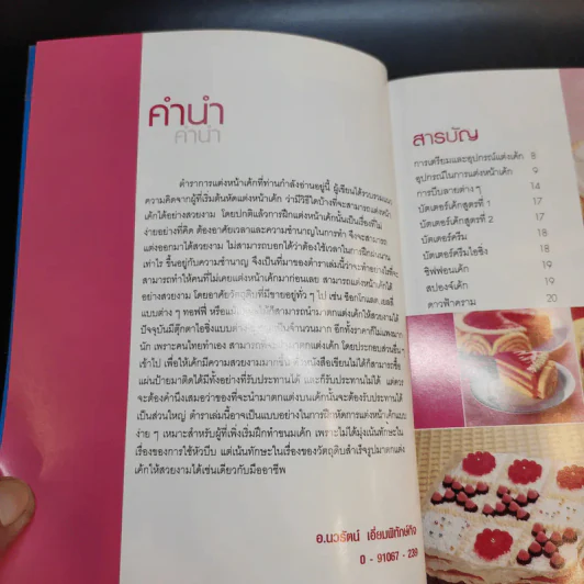 เค้กและการแต่งหน้าเค้ก 2 - อาจารย์นวรัตน์ เอี่ยมพิทักษ์กิจ รูปที่ 9