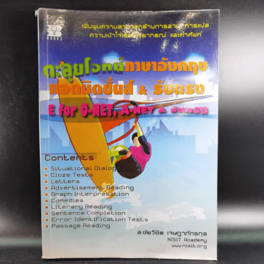 ตะลุยโจทย์ภาษาอังกฤษ แอดมิดชั่นส์ & รับตรง E for O-Net, A-Net & รับตรง รูปที่ 1