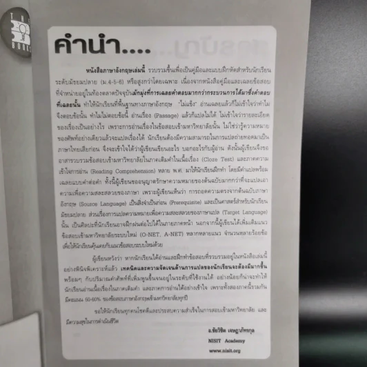 ตะลุยโจทย์ภาษาอังกฤษ แอดมิดชั่นส์ & รับตรง E for O-Net, A-Net & รับตรง รูปที่ 11