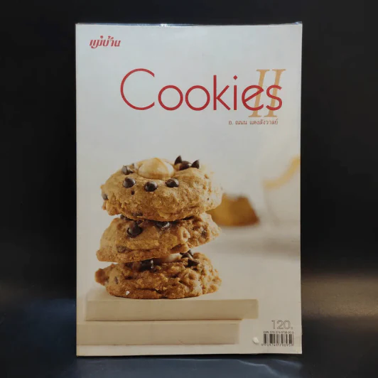Cookies II - อ.ณนน แดงสังวาลย์ รูปที่ 1