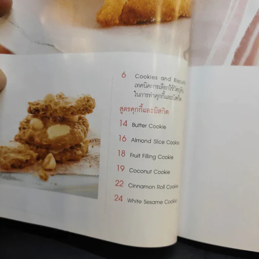 Cookies II - อ.ณนน แดงสังวาลย์ รูปที่ 9