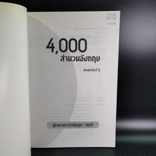 4,000 สำนวนอังกฤษ - ผู้ช่วยศาสตราจารย์นาฏยา วิพุธศิริ รูปที่ 7