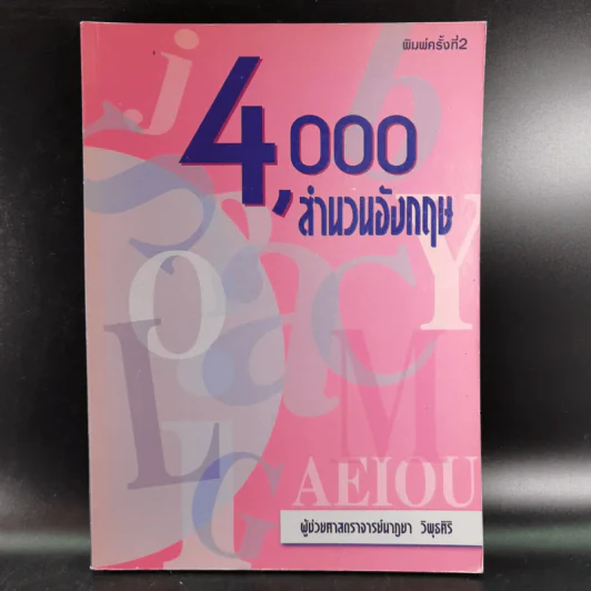 4,000 สำนวนอังกฤษ - ผู้ช่วยศาสตราจารย์นาฏยา วิพุธศิริ รูปที่ 1